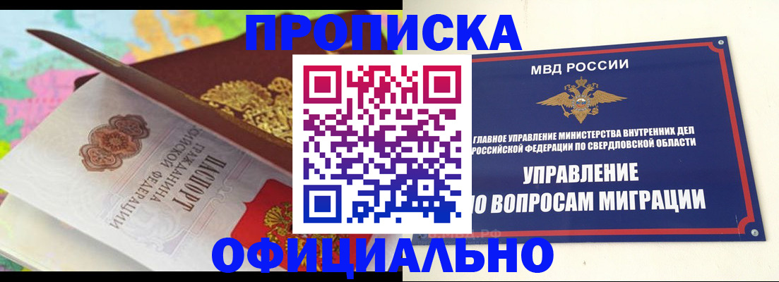 прописка в квартире в Новоуральске